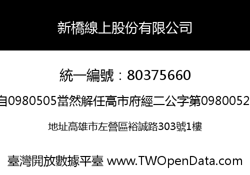 新橋線上股份有限公司