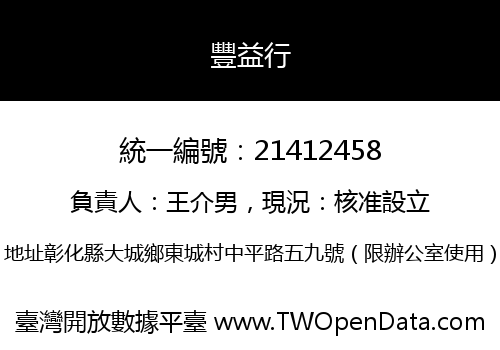 豐益行