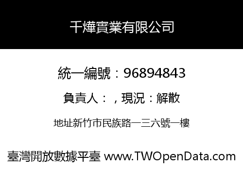 千燁實業有限公司