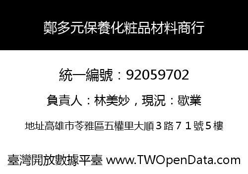鄭多元保養化粧品材料商行