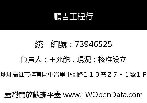 順吉工程行