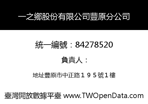 一之鄉股份有限公司豐原分公司