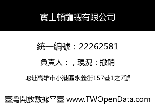 寶士頓龍蝦有限公司