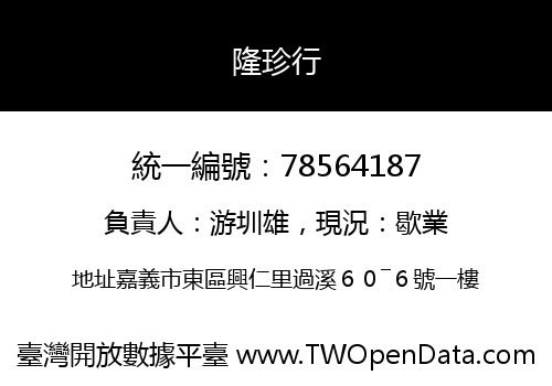 隆珍行