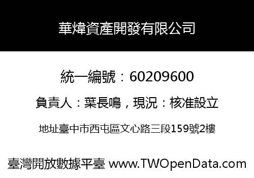 華煒資產開發有限公司