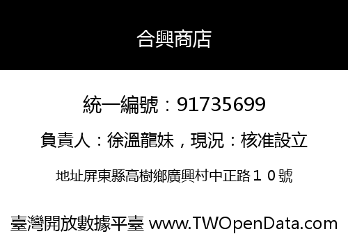 合興商店