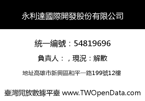 永利達國際開發股份有限公司