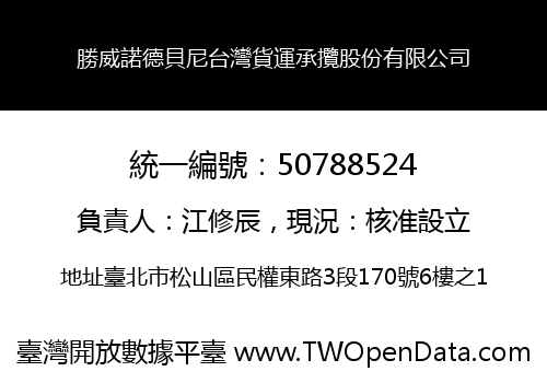 勝威諾德貝尼台灣貨運承攬股份有限公司