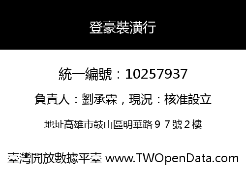 登豪裝潢行