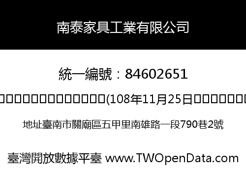 南泰家具工業有限公司