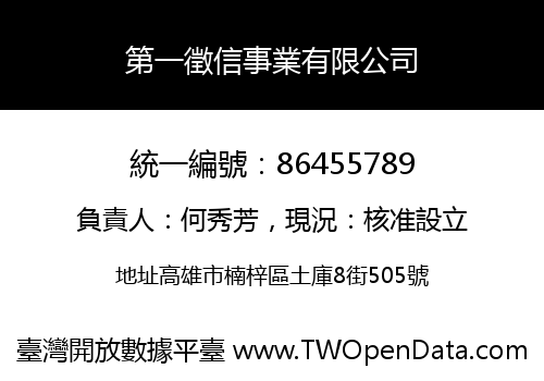 第一徵信事業有限公司