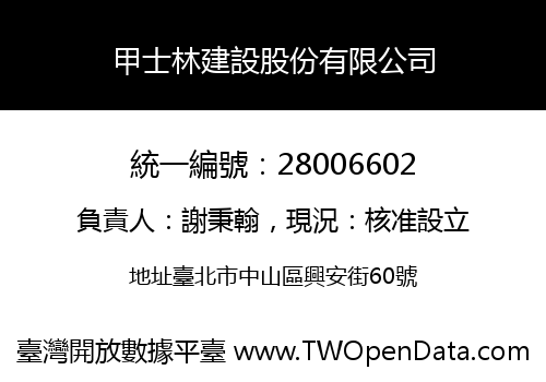 甲士林建設股份有限公司