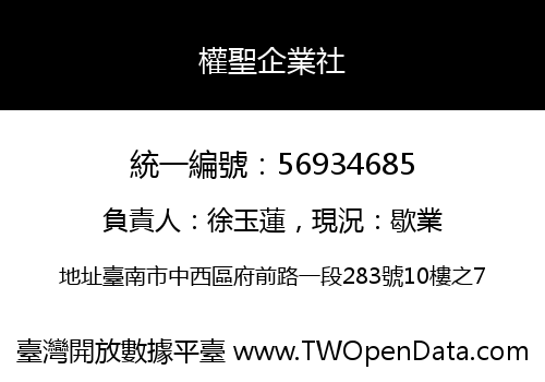權聖企業社