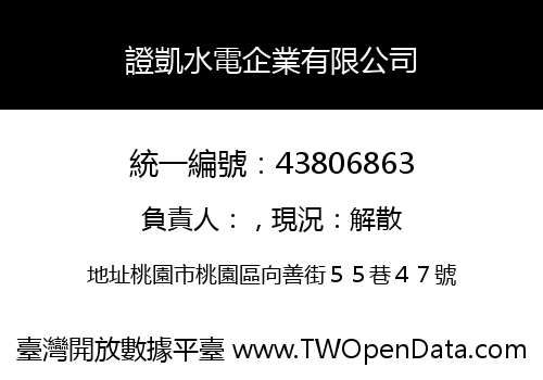 證凱水電企業有限公司