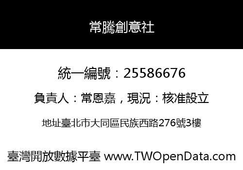 常騰創意社