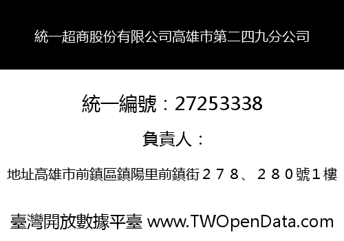 統一超商股份有限公司高雄市第二四九分公司