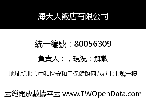海天大飯店有限公司