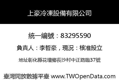 上豪冷凍設備有限公司