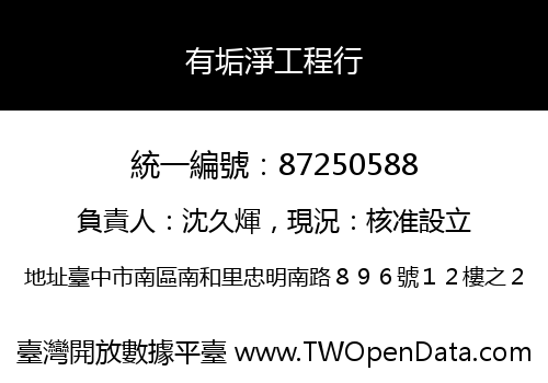 有垢淨工程行