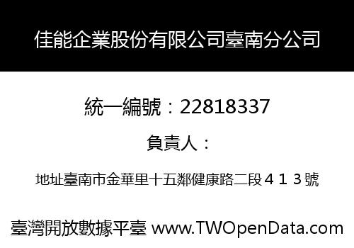 佳能企業股份有限公司臺南分公司