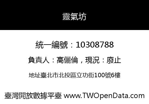靈氣坊