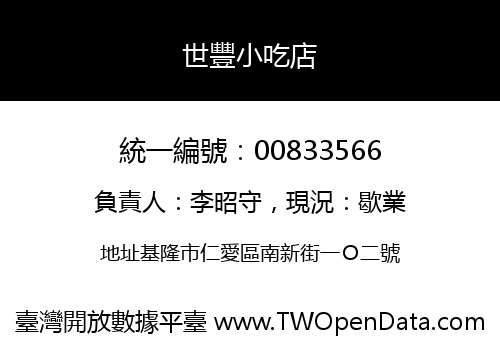 世豐小吃店