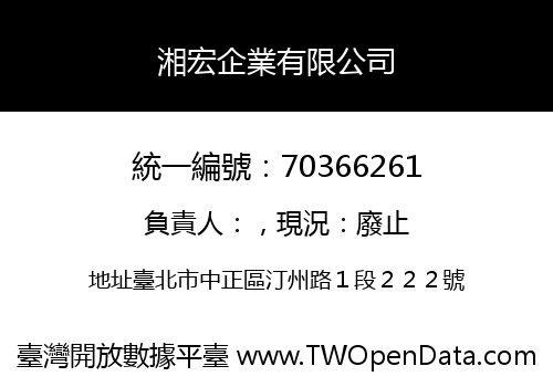 湘宏企業有限公司