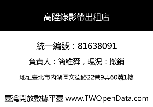 高陞錄影帶出租店