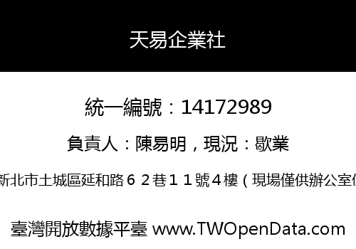 天易企業社