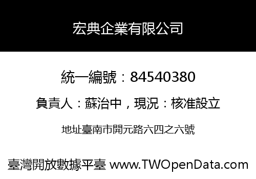 宏典企業有限公司