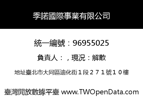季諾國際事業有限公司