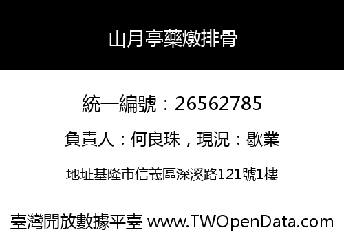 山月亭藥燉排骨