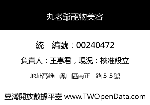 丸老爺寵物美容