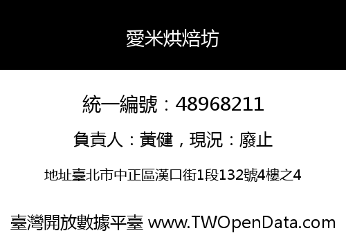 愛米烘焙坊