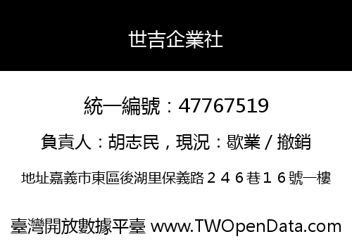 世吉企業社