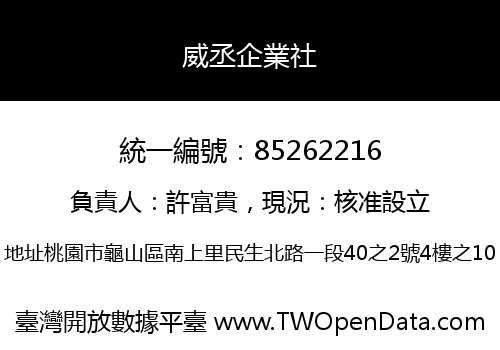威丞企業社
