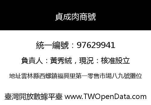 貞成肉商號