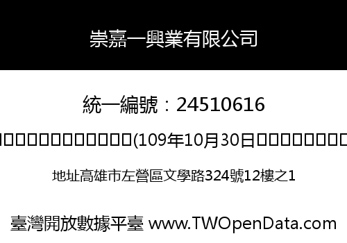 崇嘉一興業有限公司