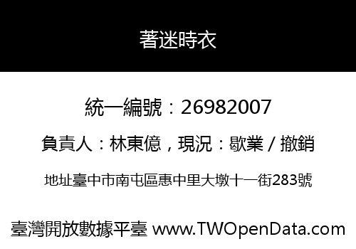 著迷時衣
