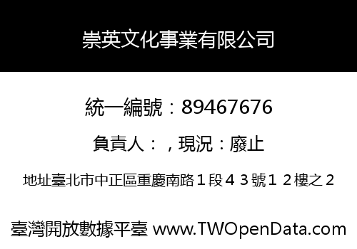 崇英文化事業有限公司