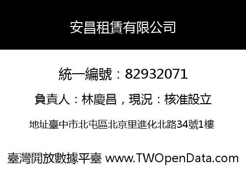 安昌租賃有限公司