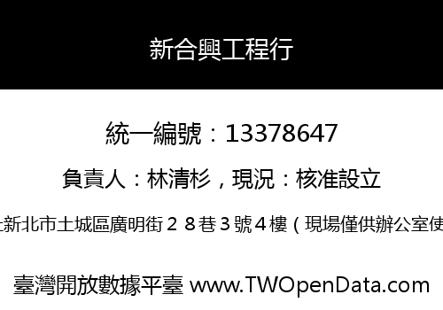 新合興工程行