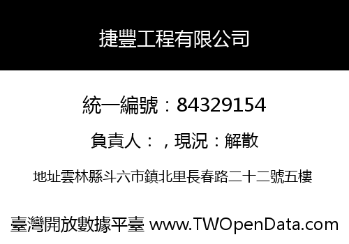 捷豐工程有限公司