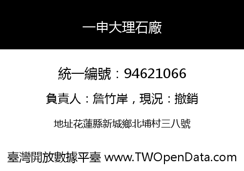 一申大理石廠