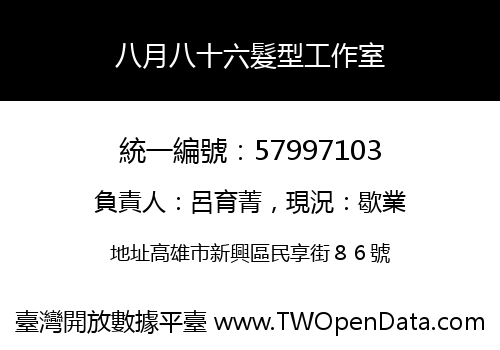 八月八十六髮型工作室