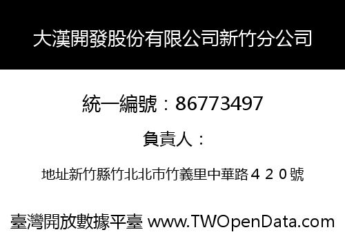 大漢開發股份有限公司新竹分公司