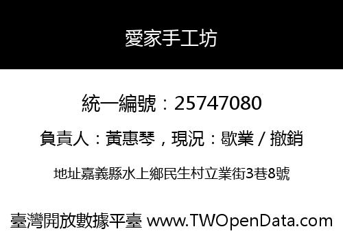 愛家手工坊