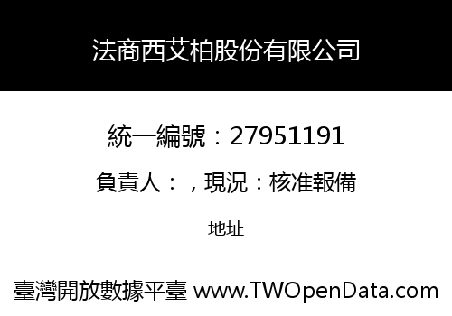 法商西艾柏股份有限公司