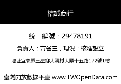 桔誠商行