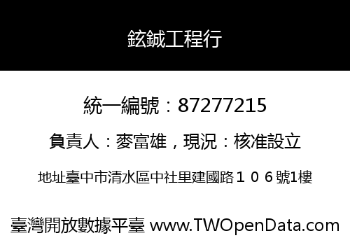 鉉鋮工程行